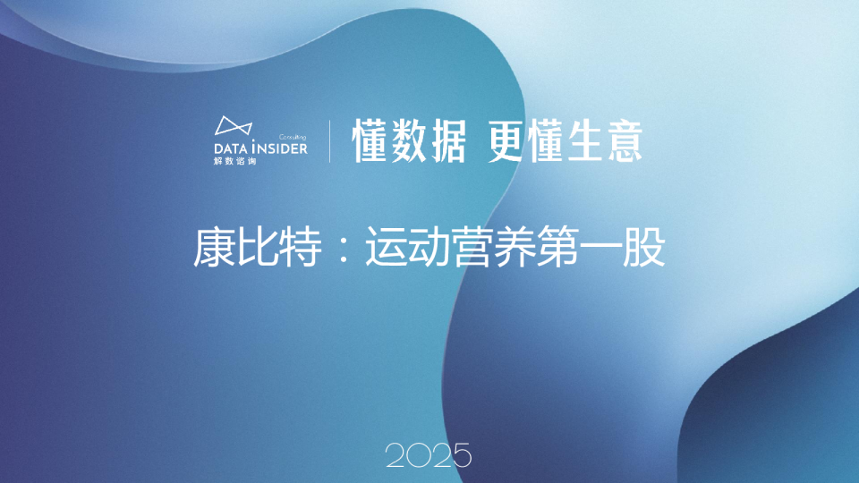 康比特：运动营养第一股