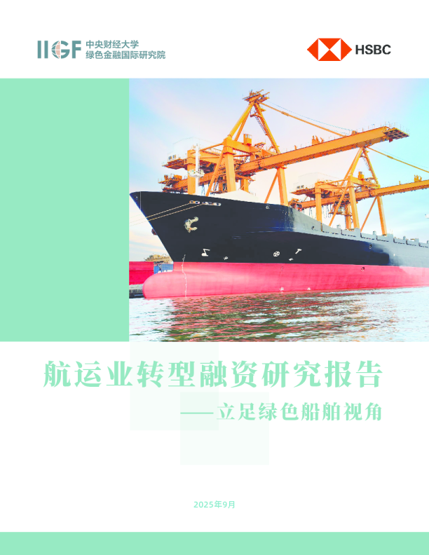 航运业转型融资研究报告——立足绿色船舶视角