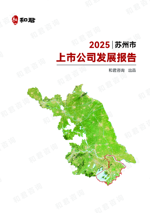 苏州市上市公司发展报告（2025年）