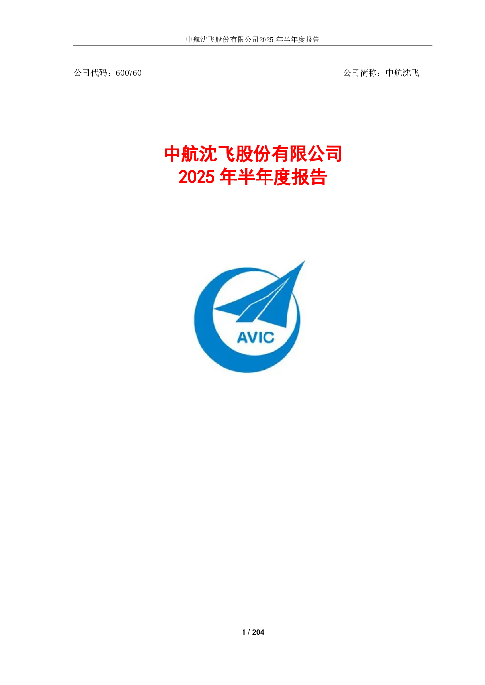 中航沈飞：2025年半年度报告