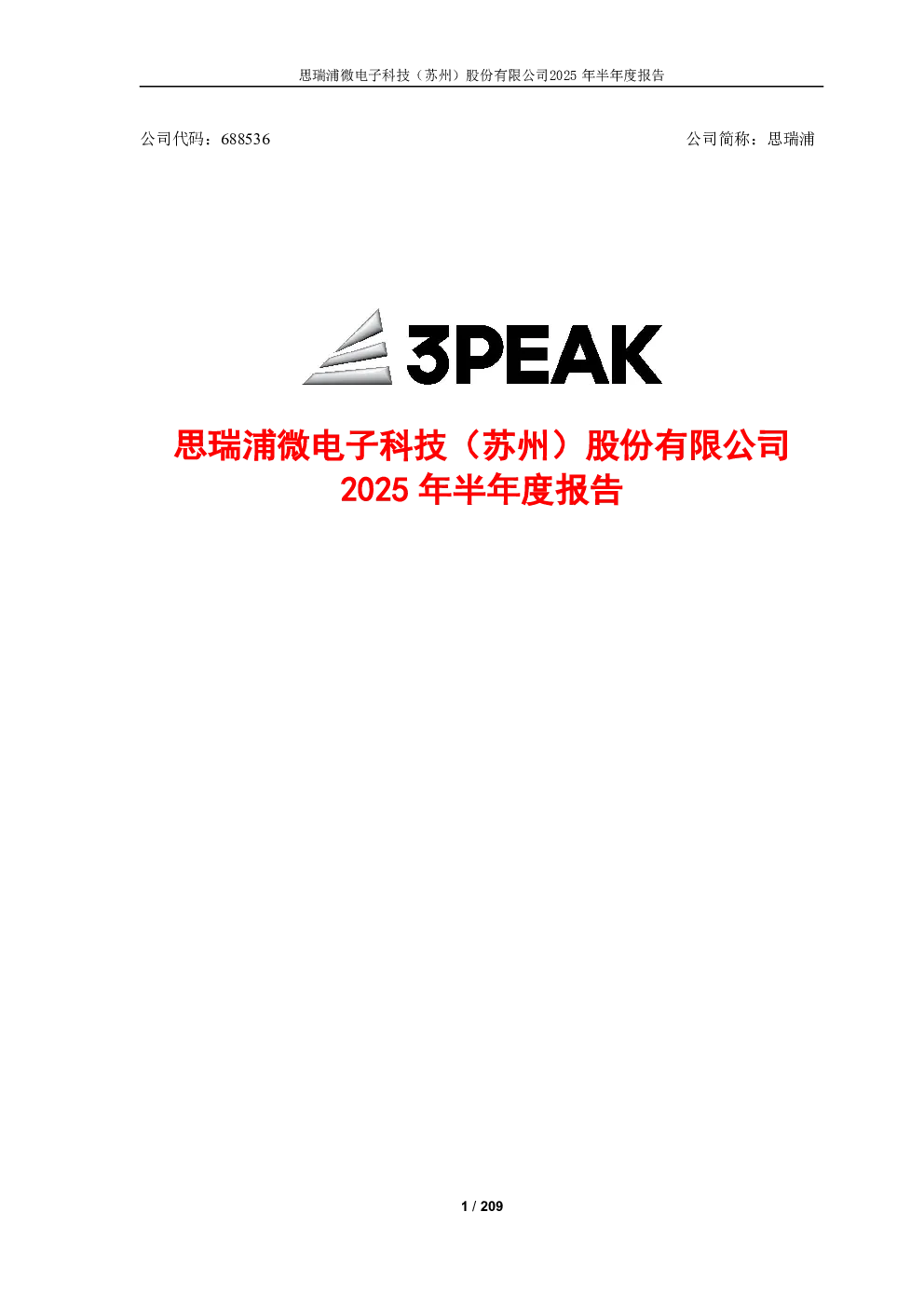 思瑞浦：2025年半年度报告