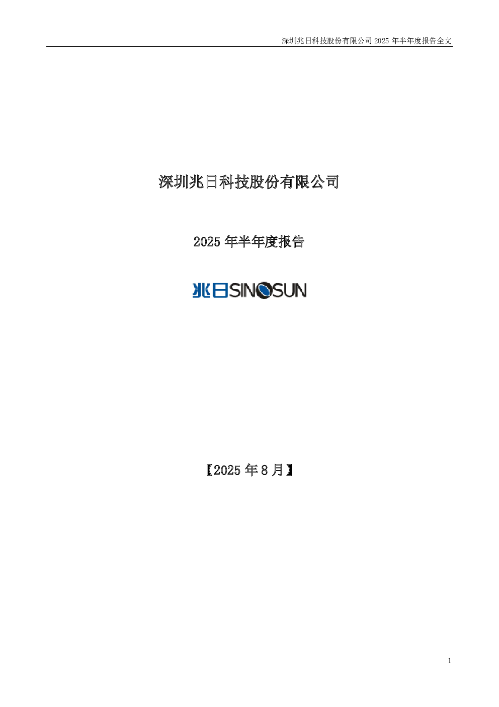 兆日科技：2025年半年度报告