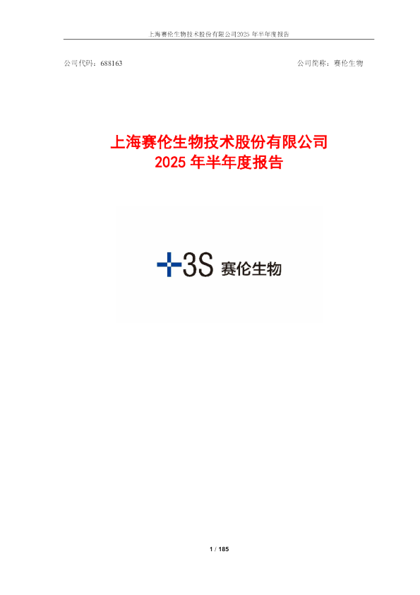 赛伦生物：2025年半年度报告