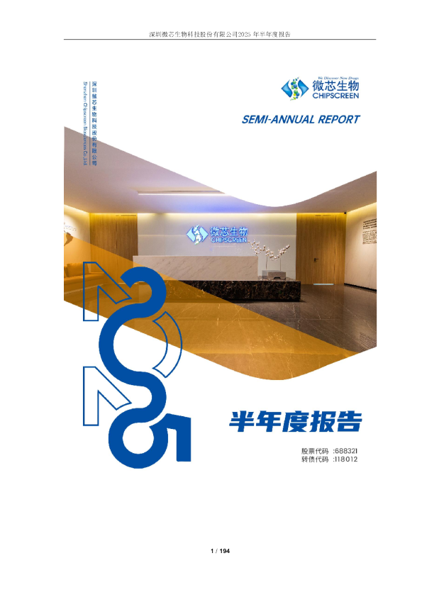微芯生物：2025年半年度报告