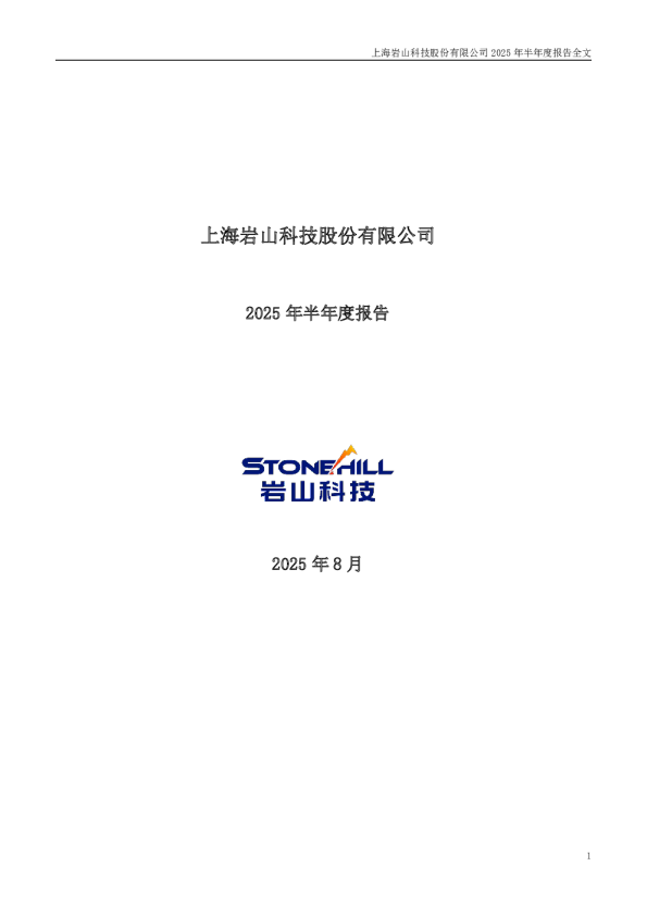 岩山科技：2025年半年度报告