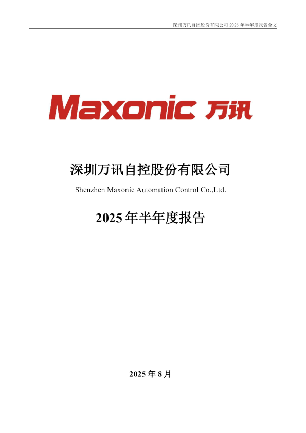 万讯自控：2025年半年度报告