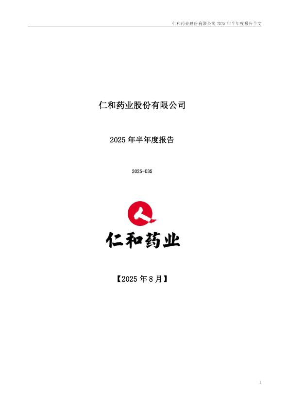 仁和药业:2025年半年度报告