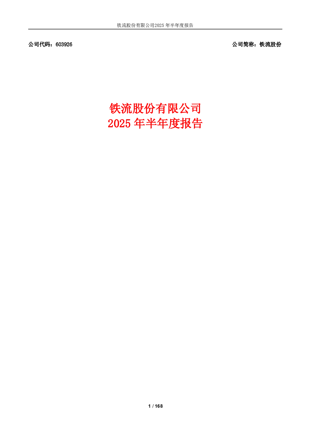 铁流股份：铁流股份2025年半年度报告