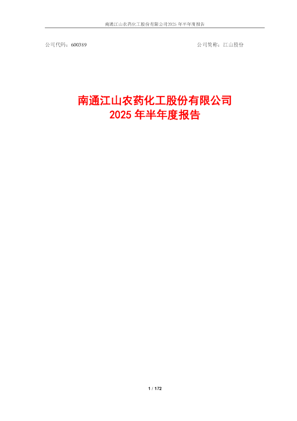 江山股份:江山股份2025年半年度报告