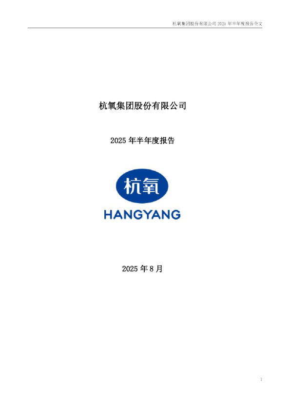 杭氧股份：2025年半年度报告