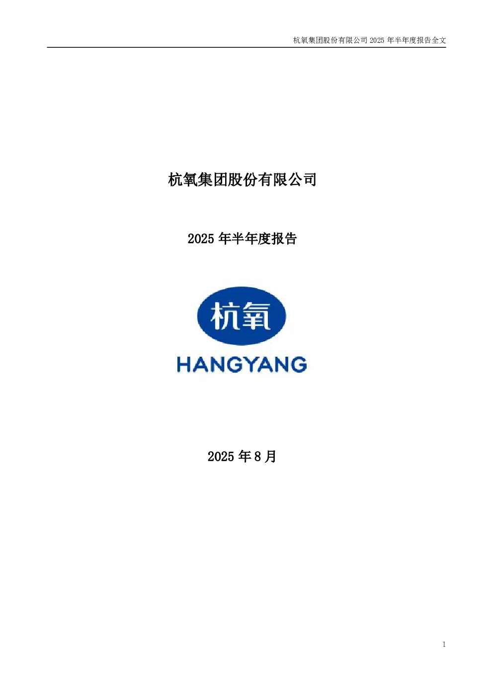 杭氧股份：2025年半年度报告