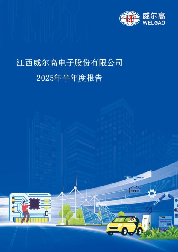 威尔高:2025年半年度报告