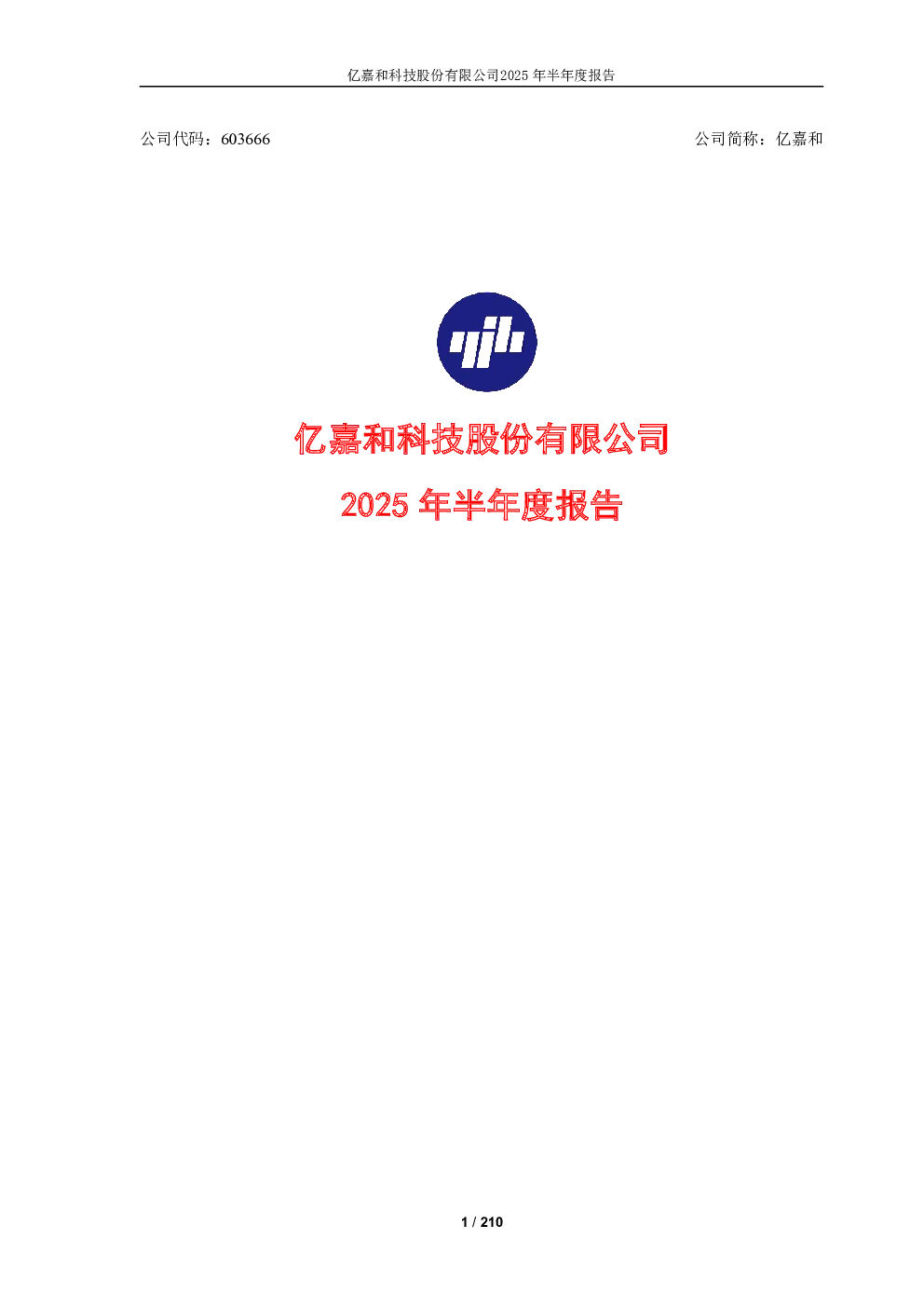 亿嘉和：2025年半年度报告