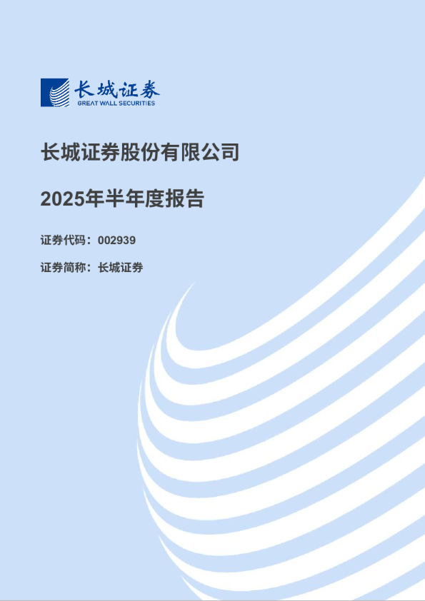 长城证券：2025年半年度报告