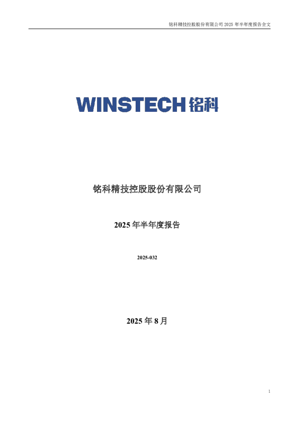 铭科精技:2025年半年度报告