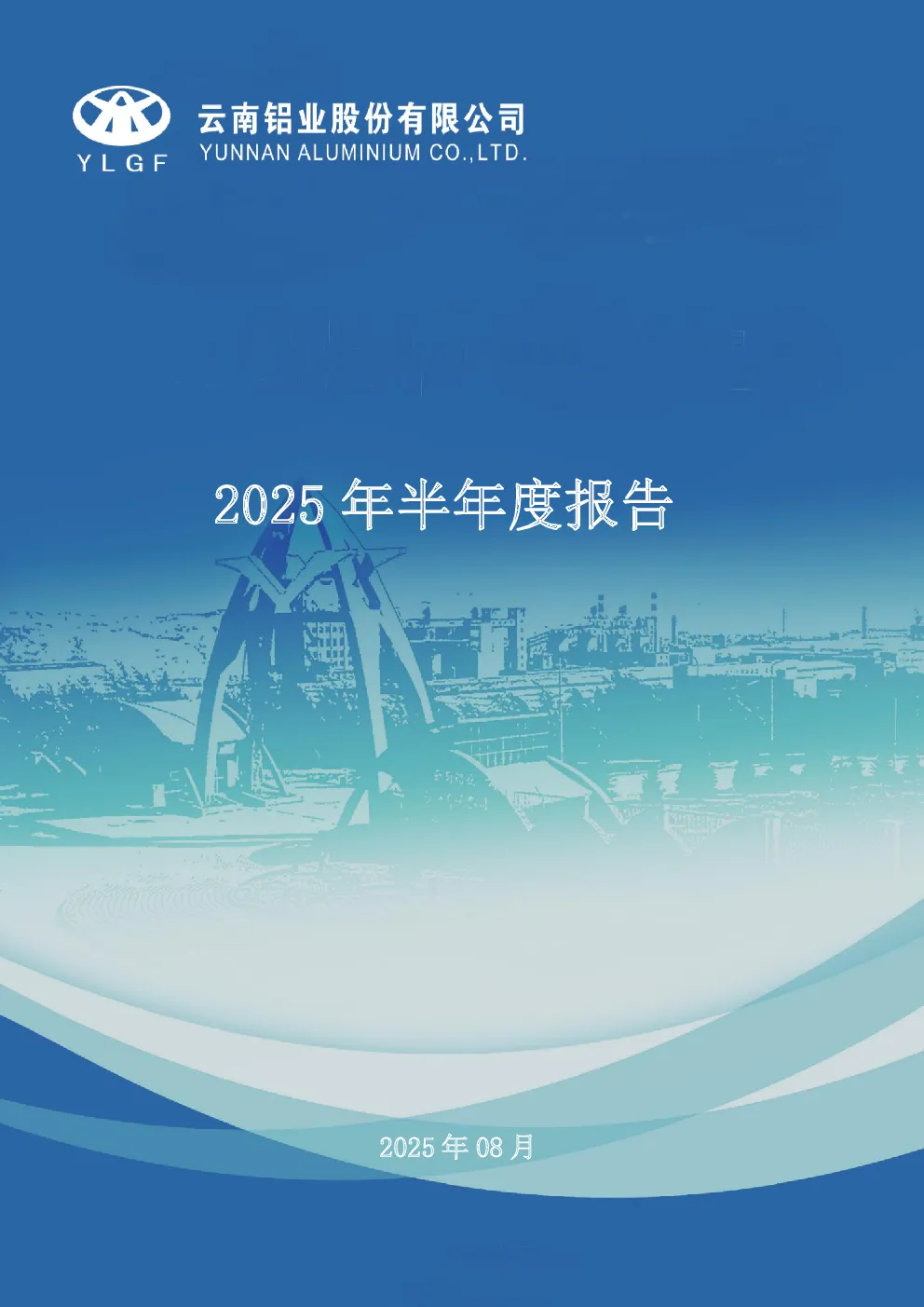 云铝股份：2025年半年度报告