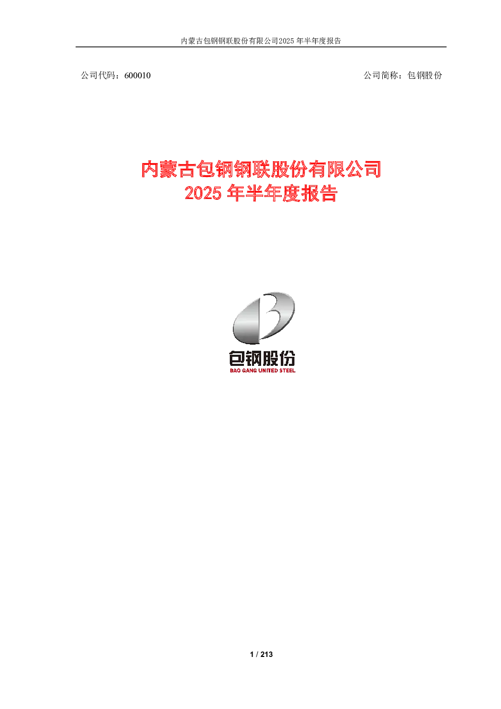 包钢股份：2025年半年度报告