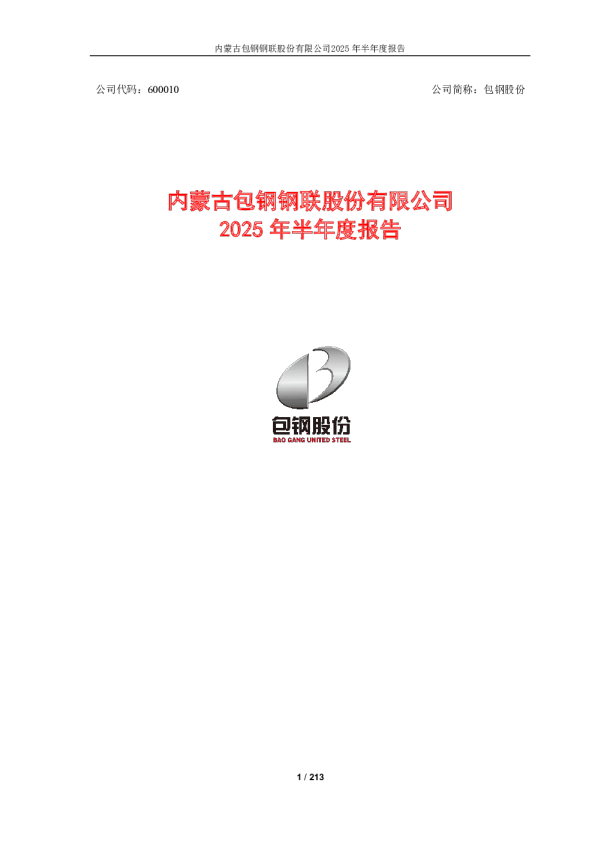包钢股份:2025年半年度报告