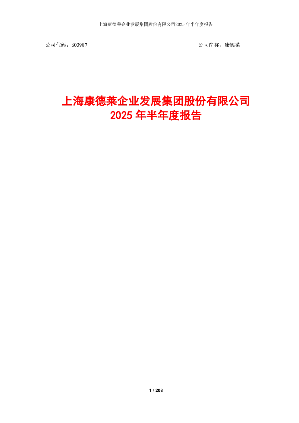 康德莱：2025年半年度报告