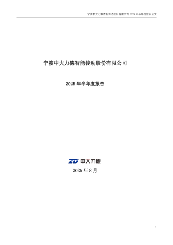 中大力德:2025年半年度报告