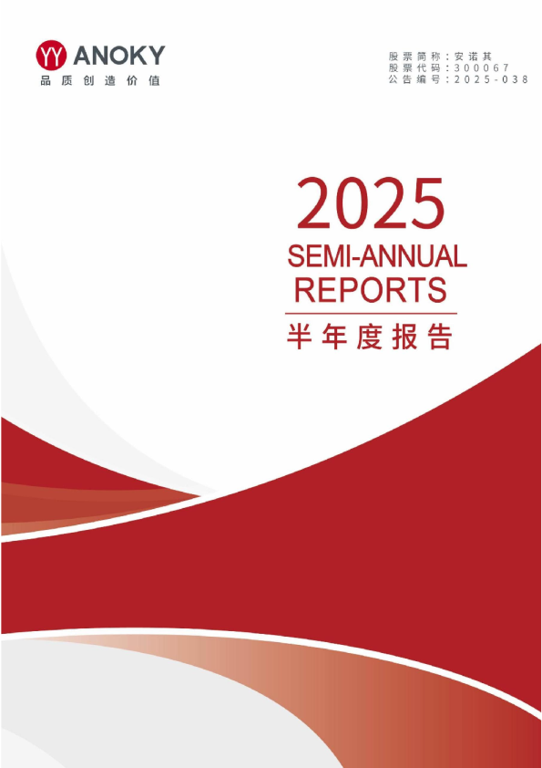 安诺其:2025年半年度报告