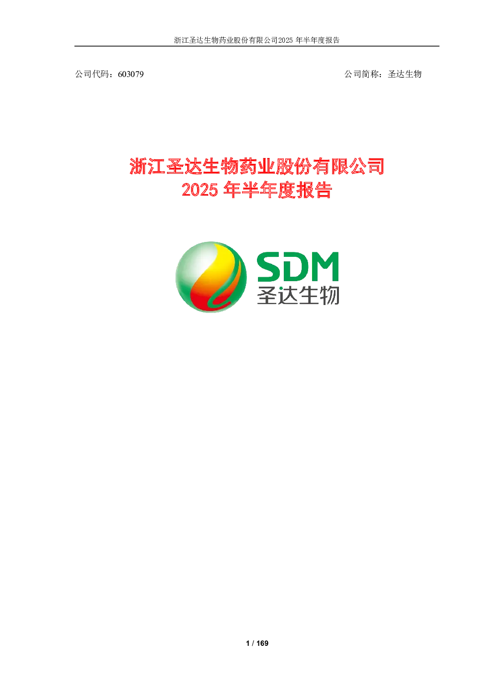 圣达生物：2025年半年度报告