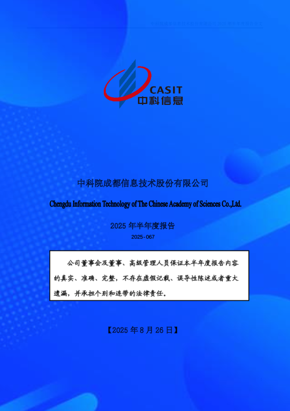 中科信息：2025年半年度报告