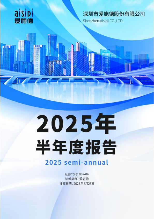 爱施德:2025年半年度报告