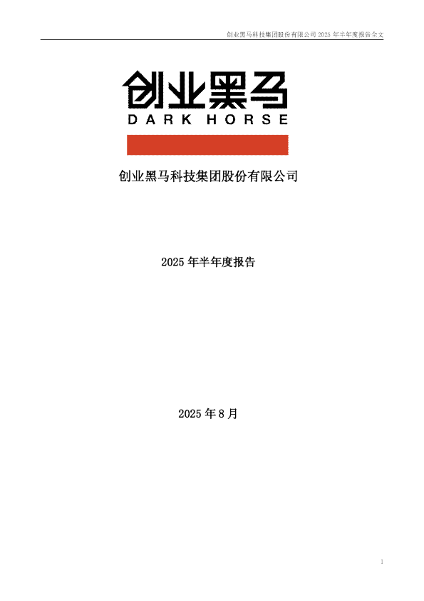 创业黑马：2025年半年度报告