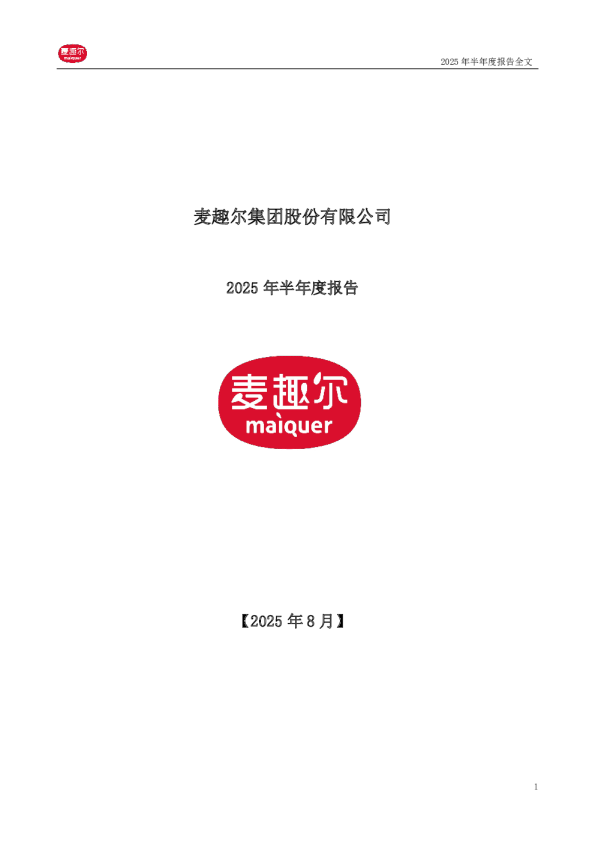 麦趣尔：2025年半年度报告