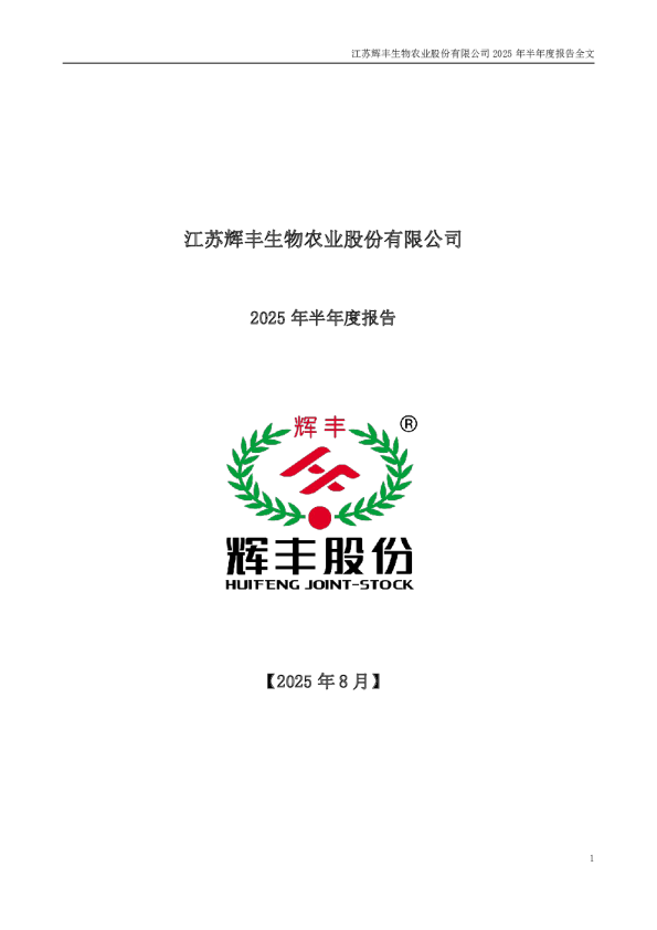 *ST辉丰：2025年半年度报告