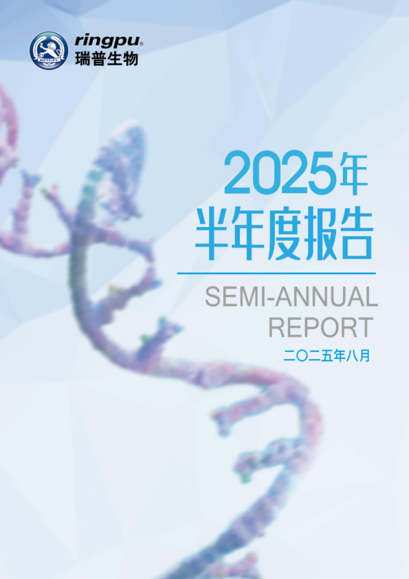 瑞普生物：2025年半年度报告
