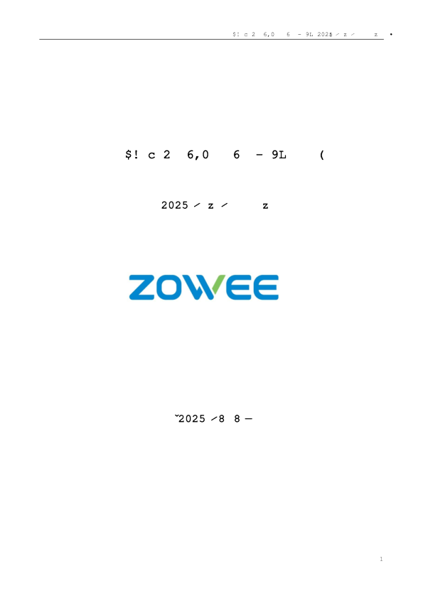 卓翼科技:2025年半年度报告