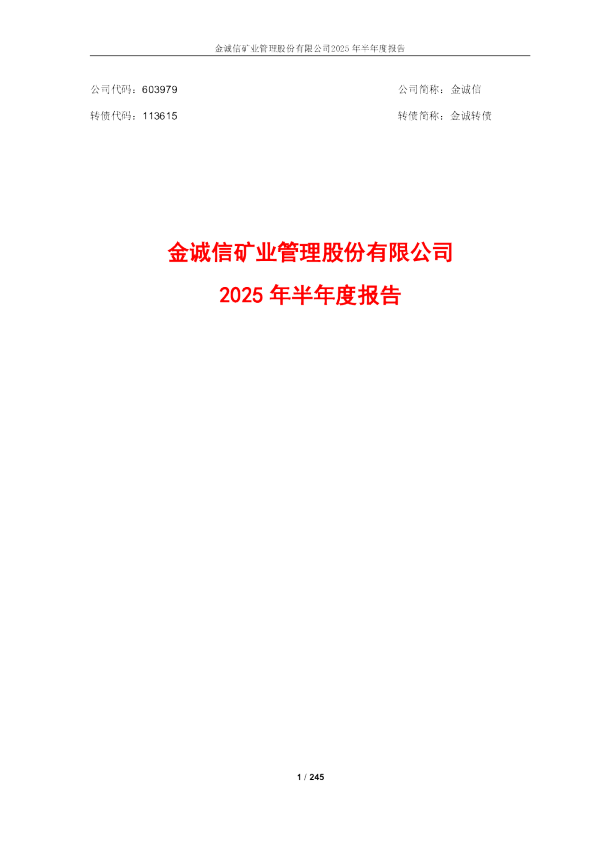 金诚信：2025年半年度报告