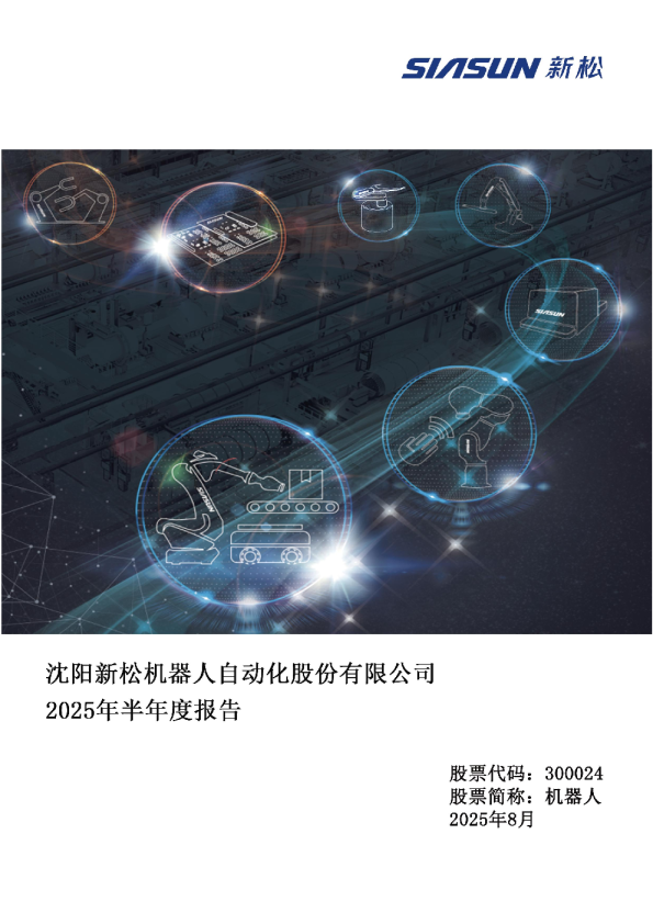 机器人:2025年半年度报告
