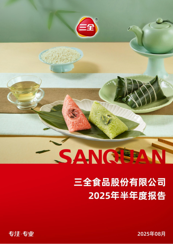 三全食品:2025年半年度报告