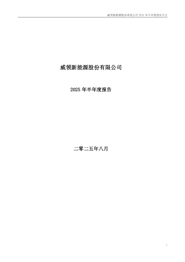 威领股份：2025年半年度报告