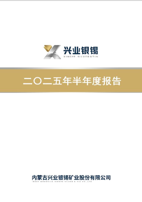 兴业银锡:2025年半年度报告