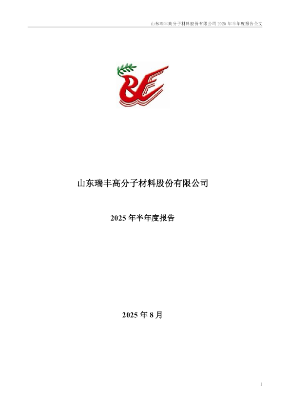 瑞丰高材:2025年半年度报告