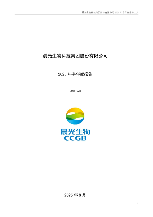 晨光生物：2025年半年度报告