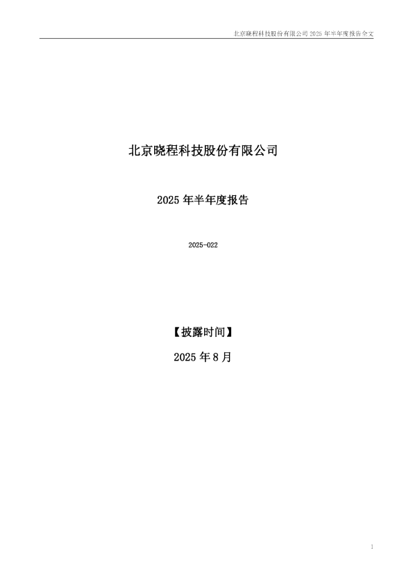 晓程科技:2025年半年度报告