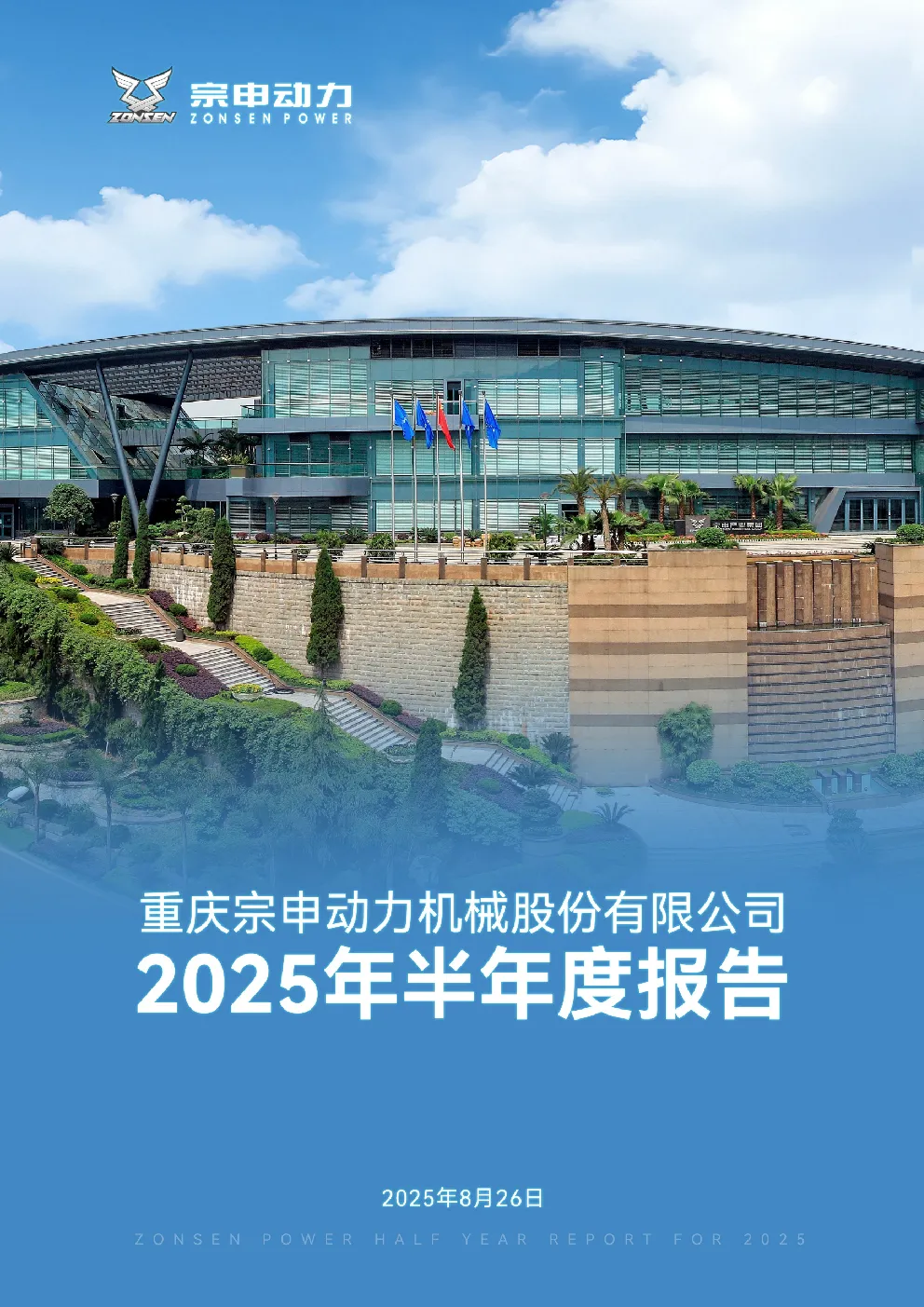 宗申动力：2025年半年度报告