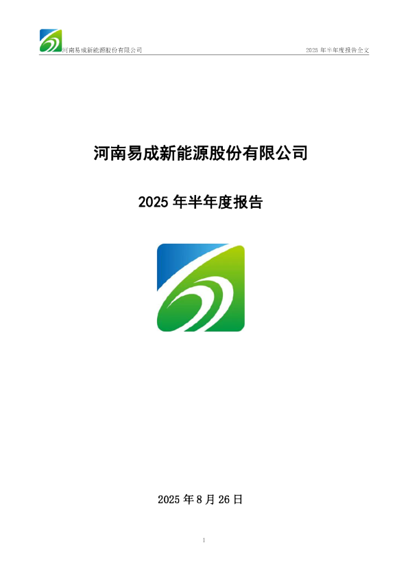 易成新能：2025年半年度报告