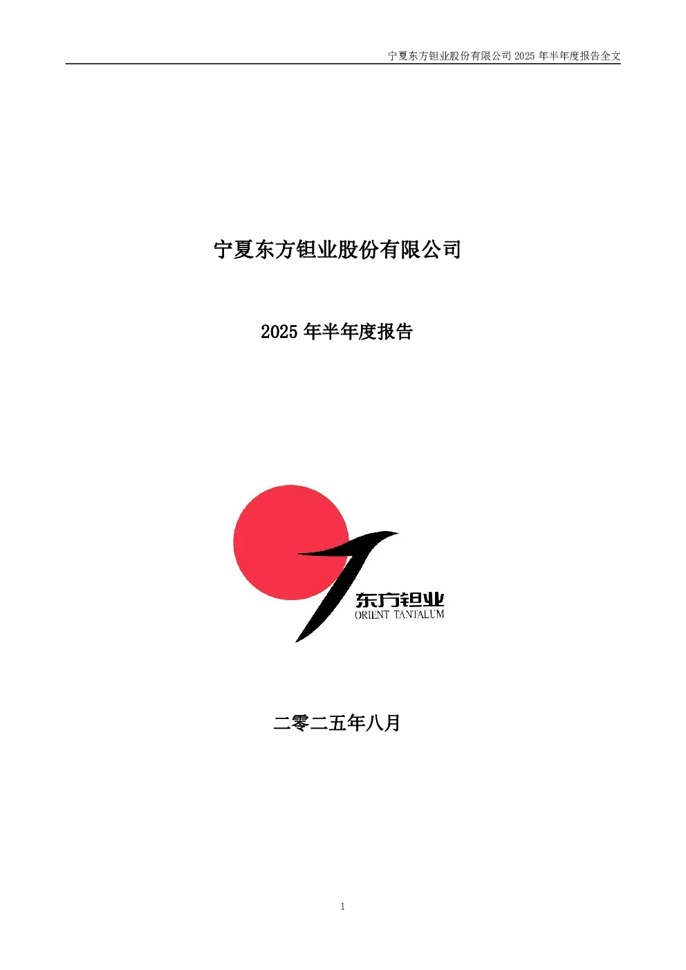 东方钽业：2025年半年度报告