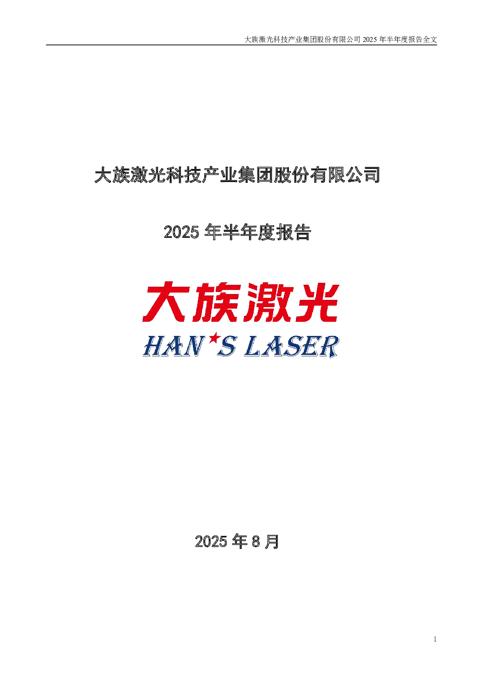 大族激光：2025年半年度报告