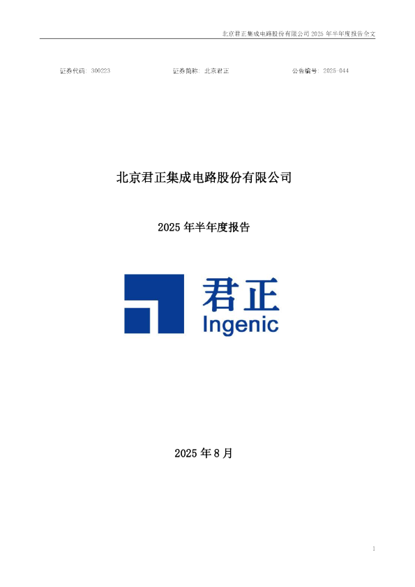 北京君正：2025年半年度报告