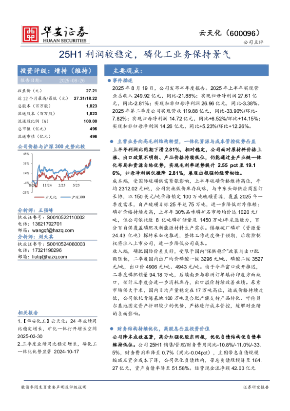 25H1利润较稳定，磷化工业务保持景气