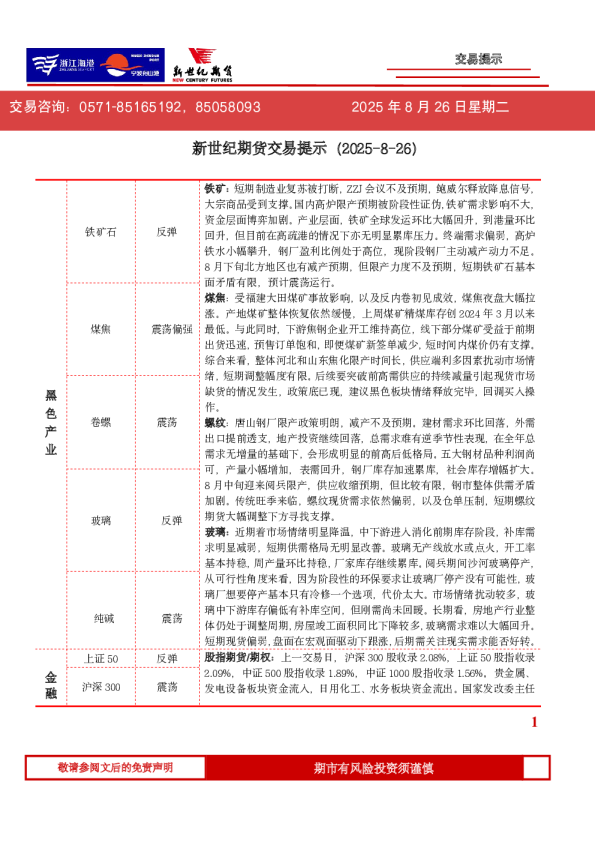 新世纪期货交易提示（2025-8-26）