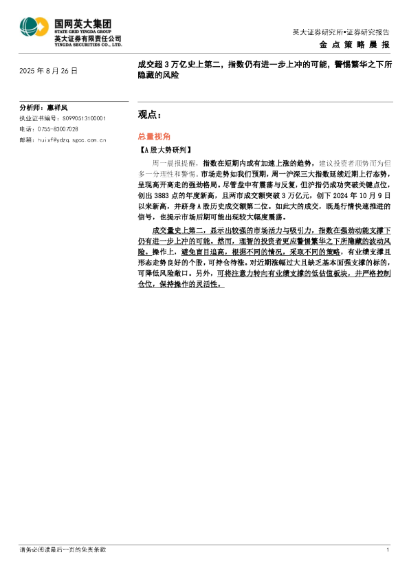 成交超3万亿史上第二，指数仍有进一步上冲的可能，警惕繁华之下所隐藏的风险