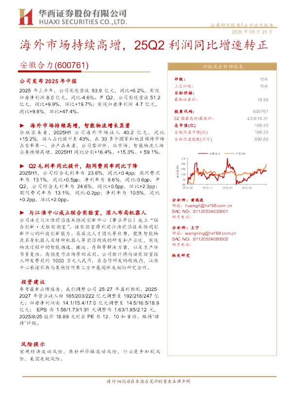 海外市场持续高增，25Q2利润同比增速转正